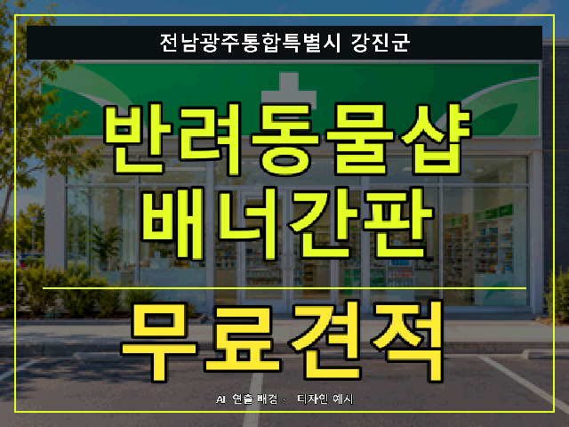 전남광주통합특별시 강진군 반려동물샵 배너간판 무료견적 안내 썸네일 · AI 연출 배경