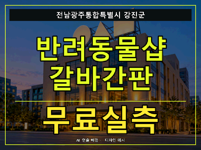 전남광주통합특별시 강진군 반려동물샵 갈바간판 무료실측 안내 썸네일 · AI 연출 배경