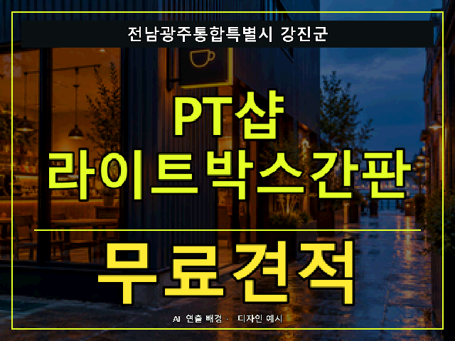 전남광주통합특별시 강진군 PT샵 라이트박스간판 무료견적 안내 썸네일 · AI 연출 배경