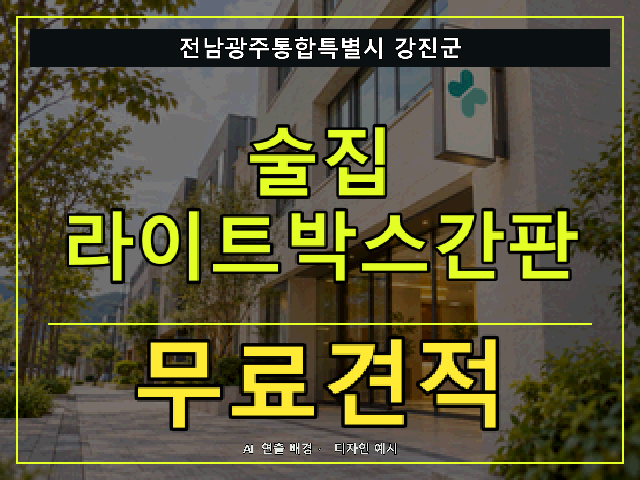 전남광주통합특별시 강진군 술집 라이트박스간판 무료견적 안내 썸네일 · AI 연출 배경