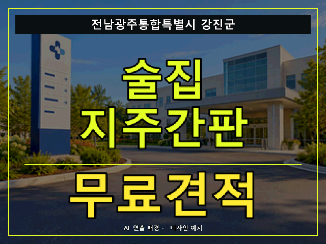 전남광주통합특별시 강진군 술집 지주간판 무료견적 안내 썸네일 · AI 연출 배경
