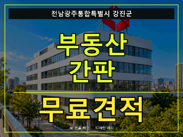 전남광주통합특별시 강진군 부동산 간판 무료견적 안내 썸네일 · AI 연출 배경