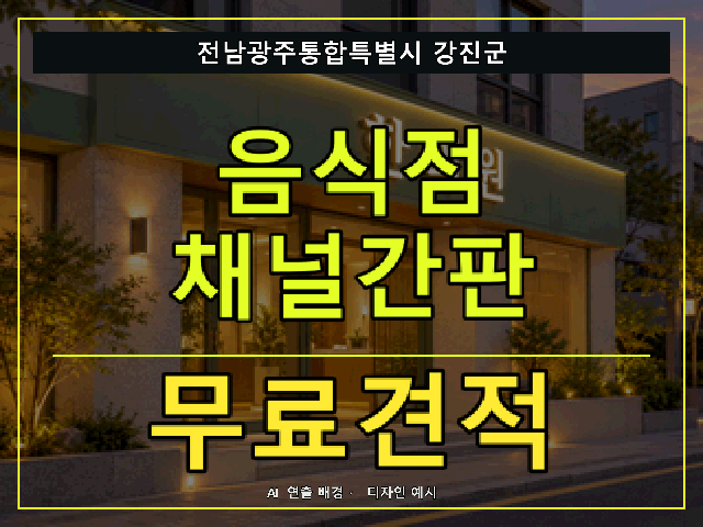 전남광주통합특별시 강진군 음식점 채널간판 무료견적 안내 썸네일 · AI 연출 배경