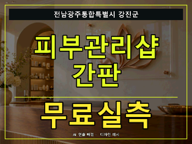 전남광주통합특별시 강진군 피부관리샵 간판 무료실측 안내 썸네일 · AI 연출 배경