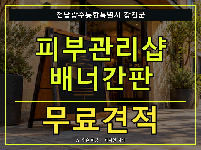 전남광주통합특별시 강진군 피부관리샵 배너간판 무료견적 안내 썸네일 · AI 연출 배경