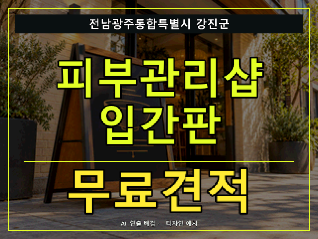 전남광주통합특별시 강진군 피부관리샵 입간판 무료견적 안내 썸네일 · AI 연출 배경