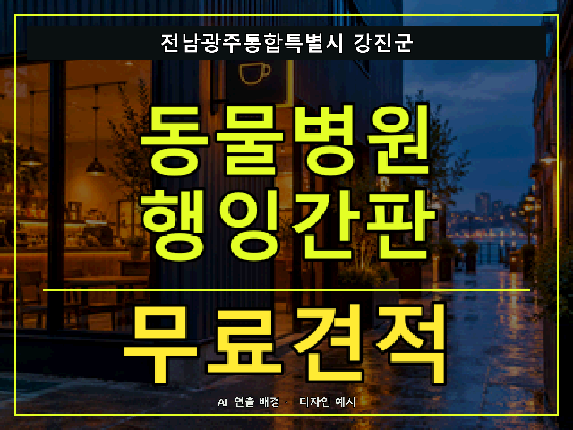 전남광주통합특별시 강진군 동물병원 행잉간판 무료견적 안내 썸네일 · AI 연출 배경