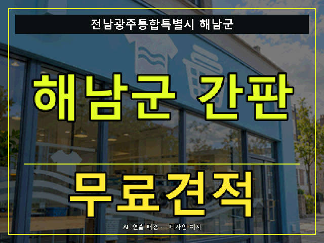 전남광주통합특별시 해남군 간판 제작 무료견적 안내 썸네일 · AI 연출 배경