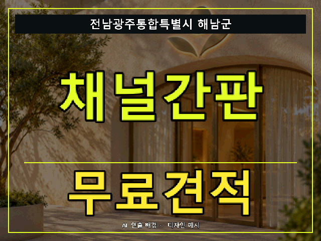 전남광주통합특별시 해남군 채널간판 무료견적 안내 썸네일 · AI 연출 배경