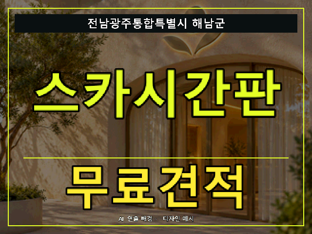 전남광주통합특별시 해남군 스카시간판 무료견적 안내 썸네일 · AI 연출 배경