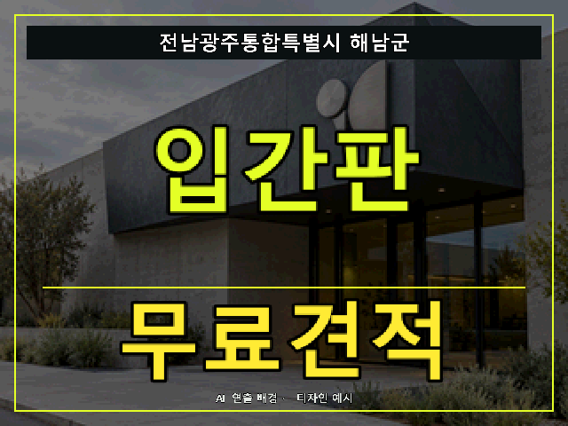 전남광주통합특별시 해남군 입간판 무료견적 안내 썸네일 · AI 연출 배경