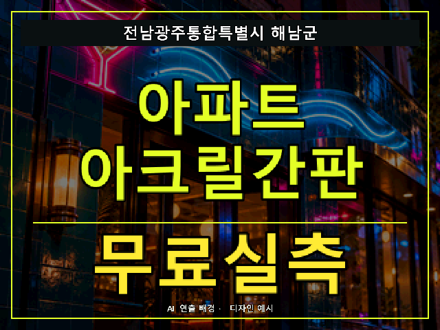 전남광주통합특별시 해남군 아파트 아크릴간판 무료실측 안내 썸네일 · AI 연출 배경
