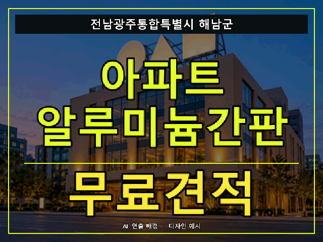 전남광주통합특별시 해남군 아파트 알루미늄간판 무료견적 안내 썸네일 · AI 연출 배경