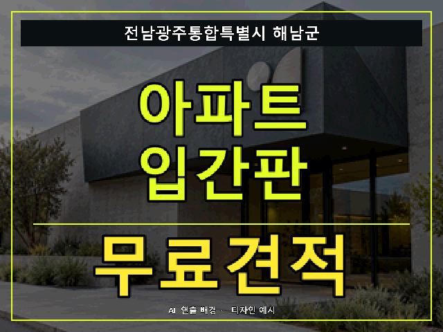 전남광주통합특별시 해남군 아파트 입간판 무료견적 안내 썸네일 · AI 연출 배경