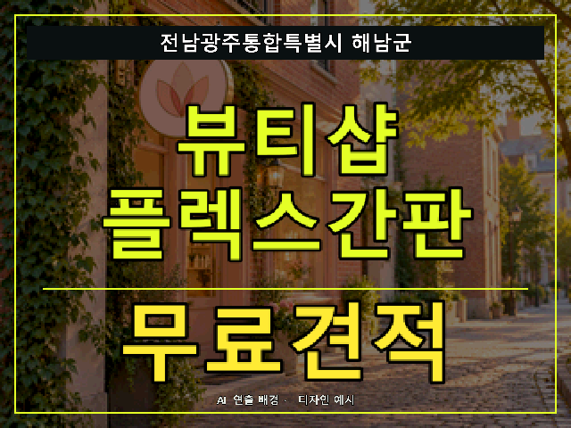 전남광주통합특별시 해남군 뷰티샵 플렉스간판 무료견적 안내 썸네일 · AI 연출 배경