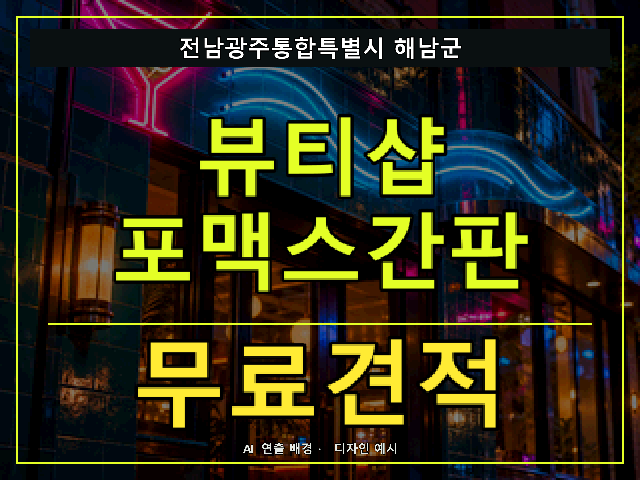 전남광주통합특별시 해남군 뷰티샵 포맥스간판 무료견적 안내 썸네일 · AI 연출 배경
