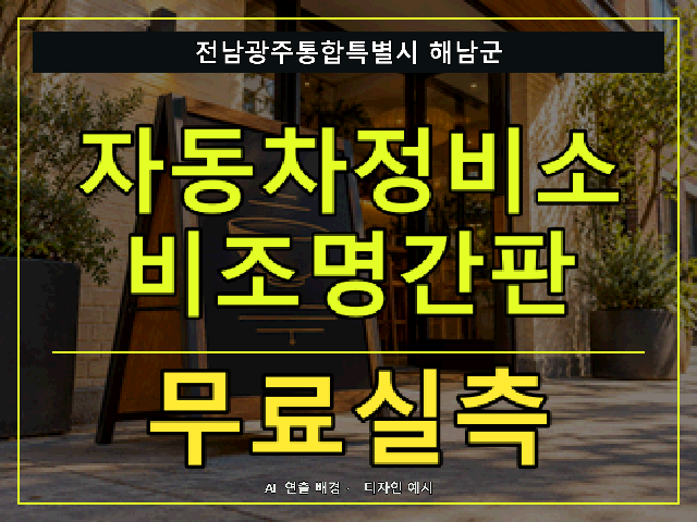 전남광주통합특별시 해남군 자동차정비소 비조명간판 무료실측 안내 썸네일 · AI 연출 배경