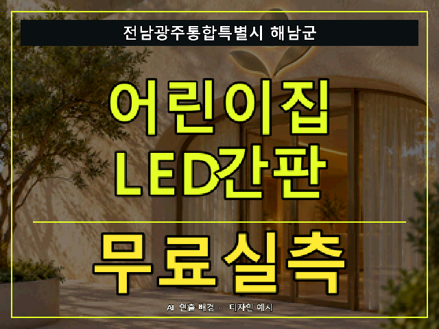 전남광주통합특별시 해남군 어린이집 LED간판 무료실측 안내 썸네일 · AI 연출 배경