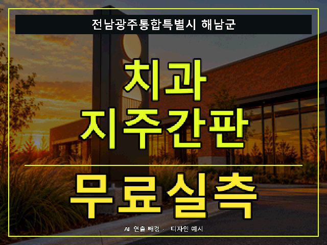 전남광주통합특별시 해남군 치과 지주간판 무료실측 안내 썸네일 · AI 연출 배경