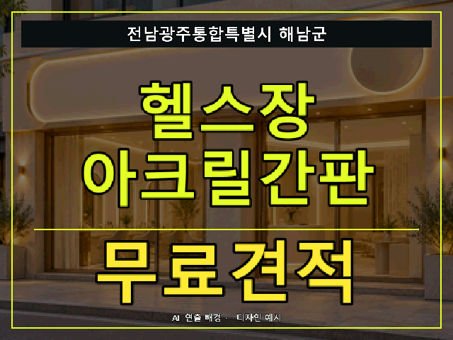 전남광주통합특별시 해남군 헬스장 아크릴간판 무료견적 안내 썸네일 · AI 연출 배경