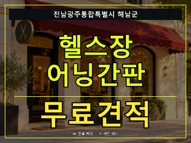 전남광주통합특별시 해남군 헬스장 어닝간판 무료견적 안내 썸네일 · AI 연출 배경