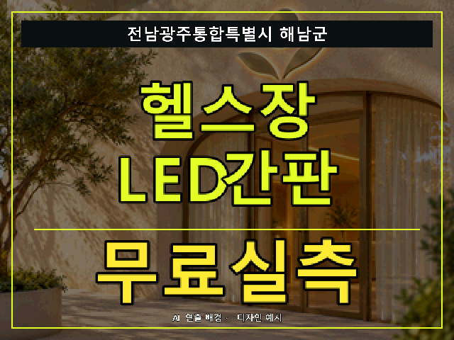 전남광주통합특별시 해남군 헬스장 LED간판 무료실측 안내 썸네일 · AI 연출 배경