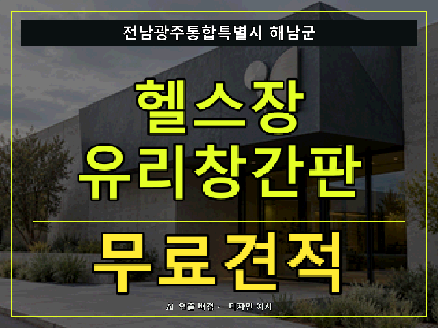 전남광주통합특별시 해남군 헬스장 유리창간판 무료견적 안내 썸네일 · AI 연출 배경