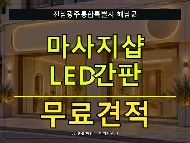 전남광주통합특별시 해남군 마사지샵 LED간판 무료견적 안내 썸네일 · AI 연출 배경