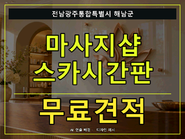 전남광주통합특별시 해남군 마사지샵 스카시간판 무료견적 안내 썸네일 · AI 연출 배경