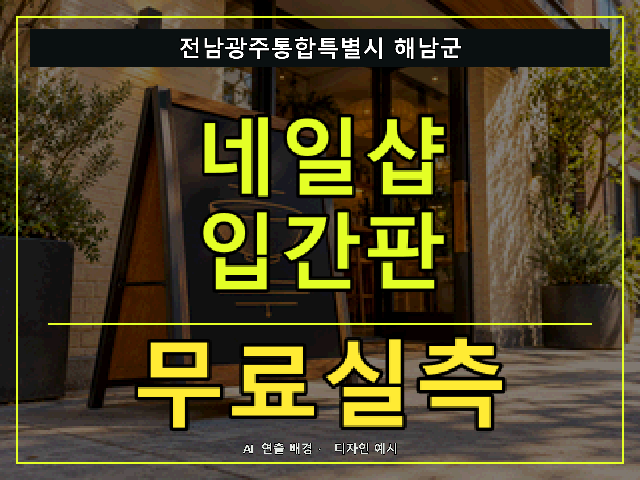 전남광주통합특별시 해남군 네일샵 입간판 무료실측 안내 썸네일 · AI 연출 배경