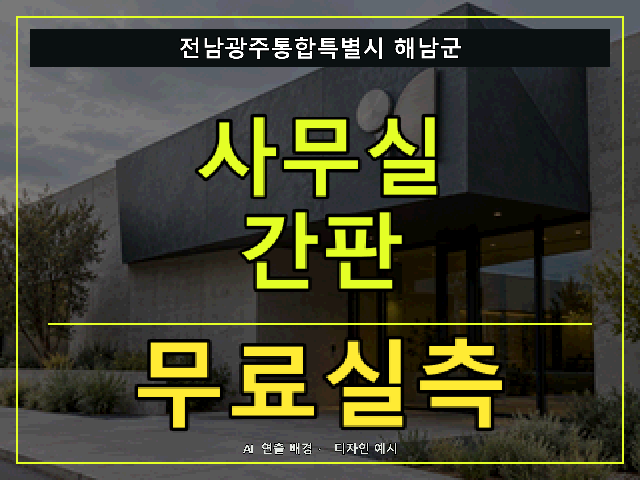 전남광주통합특별시 해남군 사무실 간판 무료실측 안내 썸네일 · AI 연출 배경