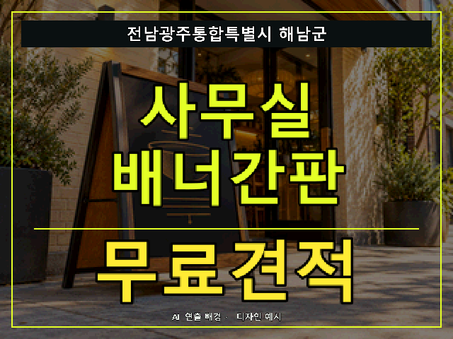 전남광주통합특별시 해남군 사무실 배너간판 무료견적 안내 썸네일 · AI 연출 배경