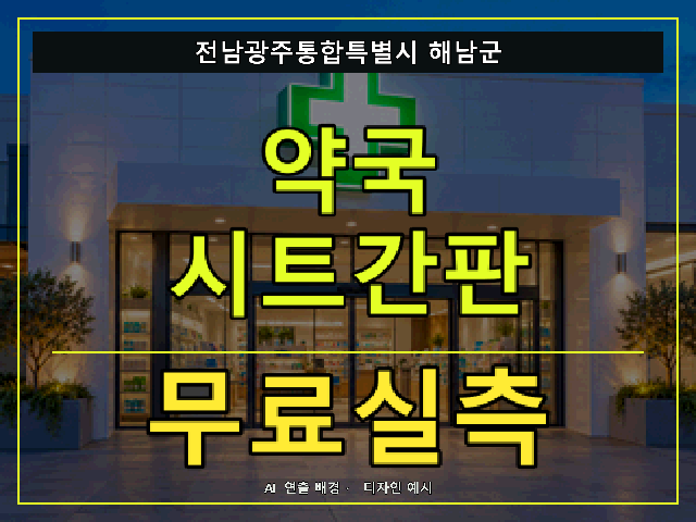 전남광주통합특별시 해남군 약국 시트간판 무료실측 안내 썸네일 · AI 연출 배경