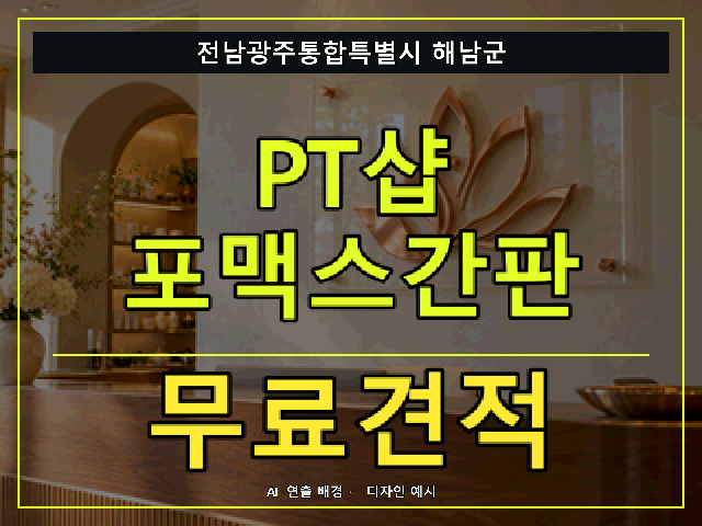 전남광주통합특별시 해남군 PT샵 포맥스간판 무료견적 안내 썸네일 · AI 연출 배경