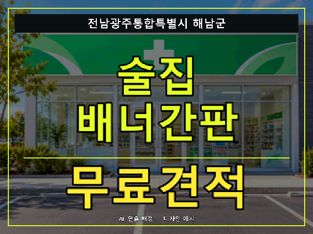 전남광주통합특별시 해남군 술집 배너간판 무료견적 안내 썸네일 · AI 연출 배경