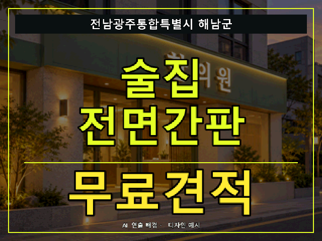 전남광주통합특별시 해남군 술집 전면간판 무료견적 안내 썸네일 · AI 연출 배경