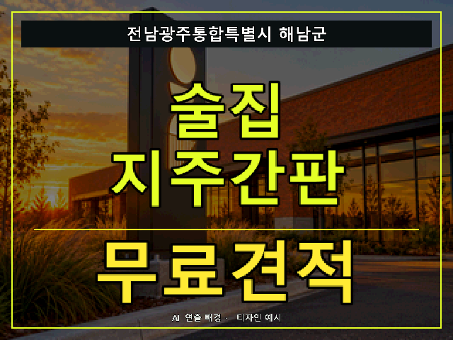 전남광주통합특별시 해남군 술집 지주간판 무료견적 안내 썸네일 · AI 연출 배경