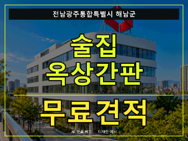 전남광주통합특별시 해남군 술집 옥상간판 무료견적 안내 썸네일 · AI 연출 배경