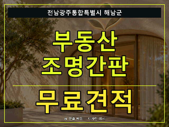 전남광주통합특별시 해남군 부동산 조명간판 무료견적 안내 썸네일 · AI 연출 배경