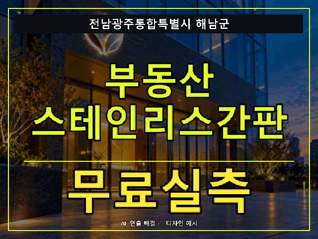 전남광주통합특별시 해남군 부동산 스테인리스간판 무료실측 안내 썸네일 · AI 연출 배경