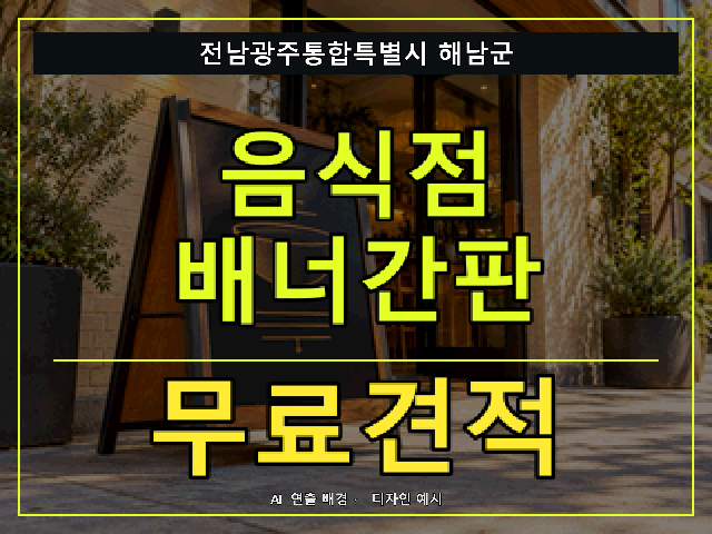 전남광주통합특별시 해남군 음식점 배너간판 무료견적 안내 썸네일 · AI 연출 배경