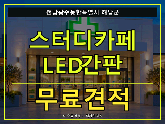 전남광주통합특별시 해남군 스터디카페 LED간판 무료견적 안내 썸네일 · AI 연출 배경