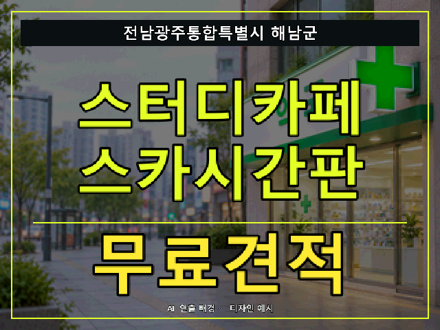 전남광주통합특별시 해남군 스터디카페 스카시간판 무료견적 안내 썸네일 · AI 연출 배경
