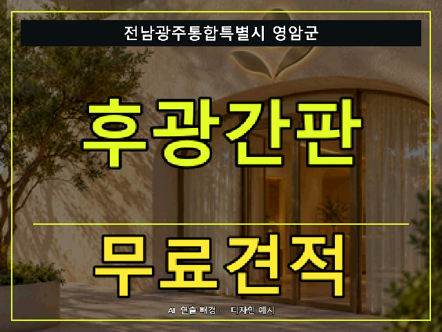 전남광주통합특별시 영암군 후광간판 무료견적 안내 썸네일 · AI 연출 배경