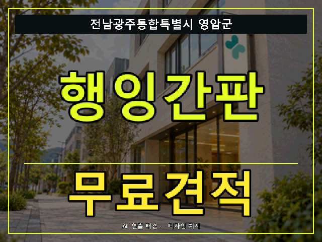 전남광주통합특별시 영암군 행잉간판 무료견적 안내 썸네일 · AI 연출 배경