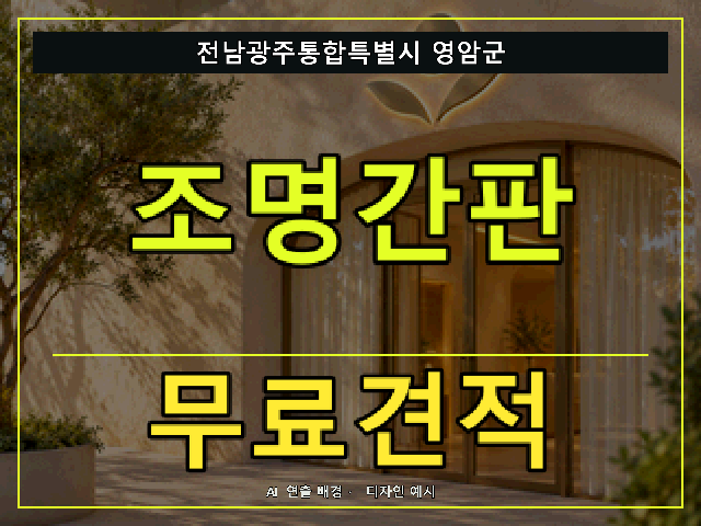 전남광주통합특별시 영암군 조명간판 무료견적 안내 썸네일 · AI 연출 배경