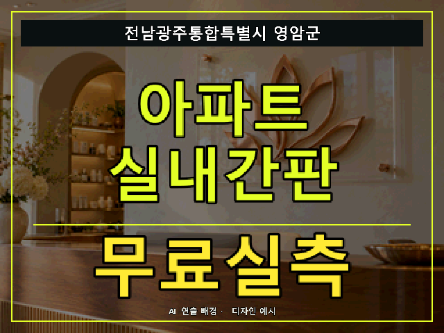 전남광주통합특별시 영암군 아파트 실내간판 무료실측 안내 썸네일 · AI 연출 배경