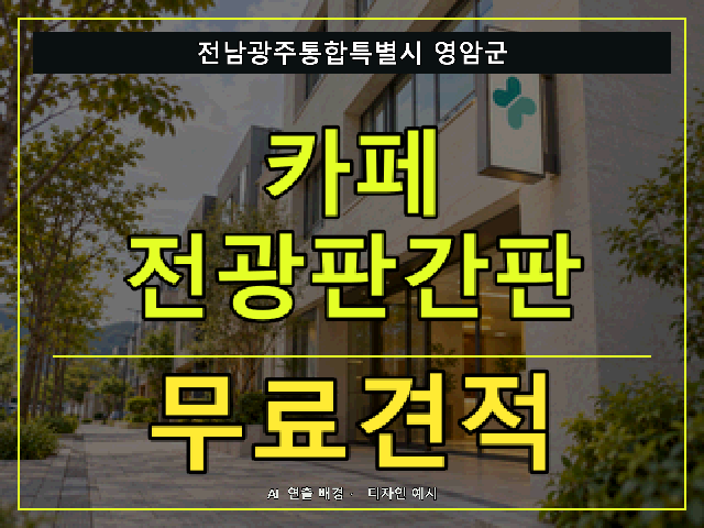 전남광주통합특별시 영암군 카페 전광판간판 무료견적 안내 썸네일 · AI 연출 배경