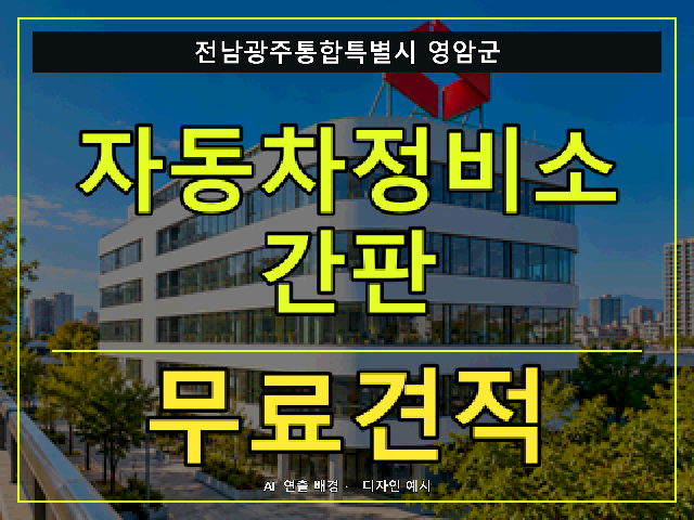 전남광주통합특별시 영암군 자동차정비소 간판 무료견적 안내 썸네일 · AI 연출 배경