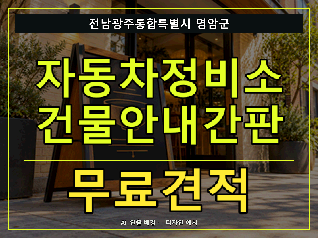 전남광주통합특별시 영암군 자동차정비소 건물안내간판 무료견적 안내 썸네일 · AI 연출 배경